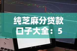 纯芝麻分贷款口子大全：5个低门槛平台实测，秒下款不查征信