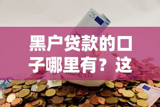 黑户贷款的口子哪里有？这5个渠道或许能帮到你