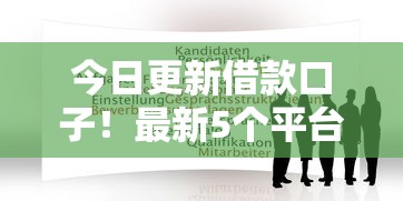 今日更新借款口子！最新5个平台实测，看看哪个适合你