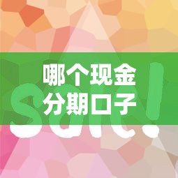 哪个现金分期口子秒下？实测这几个平台放款快、门槛低