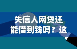 失信人网贷还能借到钱吗？这3种渠道或许能帮你“救急”