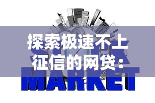 探索极速不上征信的网贷：这些平台竟然不查信用？