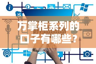 万掌柜系列的口子有哪些？这5个低息平台实测靠谱
