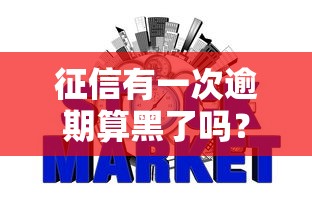 征信有一次逾期算黑了吗？别慌！手把手教你看懂银行风控规则