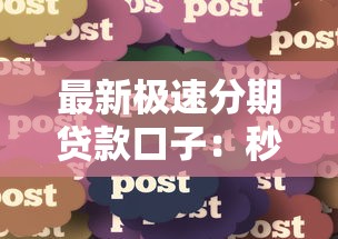 最新极速分期贷款口子：秒到账的5个平台实测干货分享