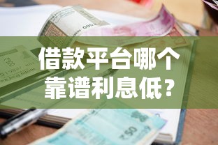 借款平台哪个靠谱利息低？这5家低息平台口碑好、审核快！