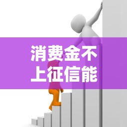 消费金不上征信能贷款吗？这几种渠道或许能帮你
