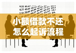 小额借款不还怎么起诉流程？手把手教你用法律维权