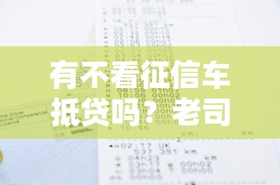 有不看征信车抵贷吗？老司机带你避坑选方案