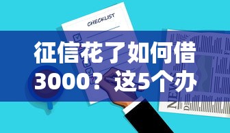 征信花了如何借3000？这5个办法亲测有效