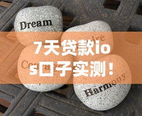 7天贷款ios口子实测！三分钟下款流程+避坑指南分享