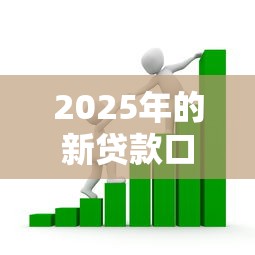 2025年的新贷款口子释放金融活力？这波新口子有点猛！