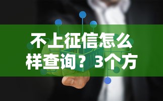 不上征信怎么样查询？3个方法教你避开信用记录