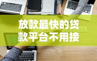 放款最快的贷款平台不用接电话？实测这5家当天到账