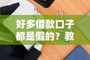 好多借款口子都是假的？教你3招识别真假平台