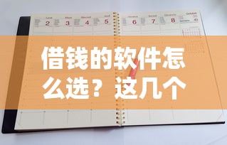 借钱的软件怎么选？这几个靠谱平台用了都说好！