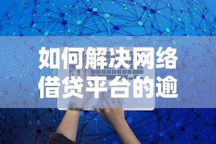 如何解决网络借贷平台的逾期问题？这5招教你避免信用危机
