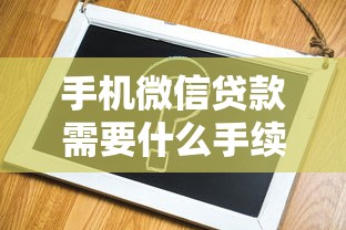 手机微信贷款需要什么手续？手把手教你快速申请到账