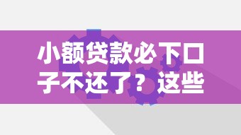 小额贷款必下口子不还了？这些审核机制你要懂