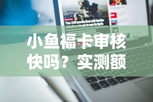 小鱼福卡审核快吗？实测额度与隐藏功能深度解析