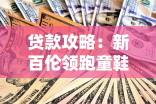 贷款攻略：新百伦领跑童鞋下款设计背后的资金周转技巧