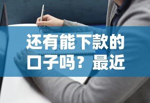 还有能下款的口子吗？最近还能找到吗？这几个平台或许能帮到你！