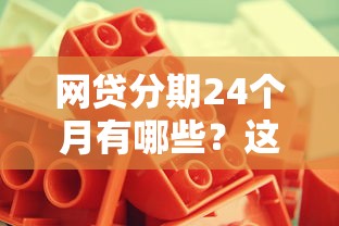网贷分期24个月有哪些？这几个靠谱平台值得一试