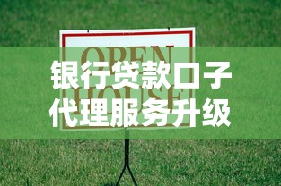 银行贷款口子代理服务升级：最新消息！这几点变化要知道