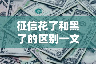 征信花了和黑了的区别一文说清！别慌，还能救