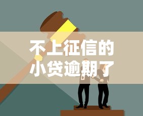 不上征信的小贷逾期了？这些后果你可能没想过！