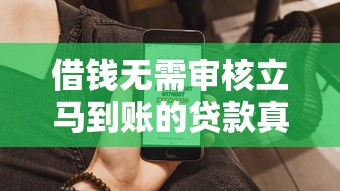 借钱无需审核立马到账的贷款真的存在吗？实测这3种方式最快1小时放款