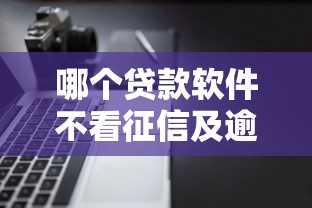 哪个贷款软件不看征信及逾期？这5个平台实测靠谱