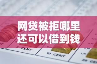 网贷被拒哪里还可以借到钱？5个隐藏渠道真实测评