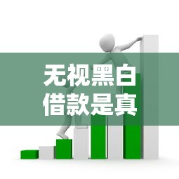 无视黑白借款是真的吗？揭秘背后套路和替代方案