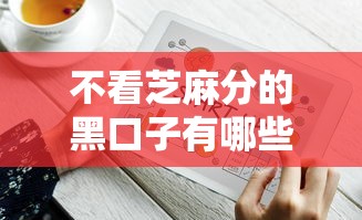 不看芝麻分的黑口子有哪些？实测5个靠谱平台申请技巧