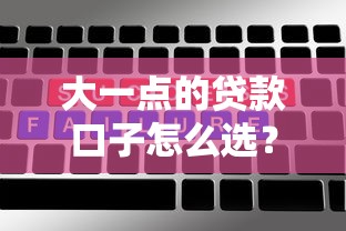 大一点的贷款口子怎么选？这5个正规平台额度高、放款快！