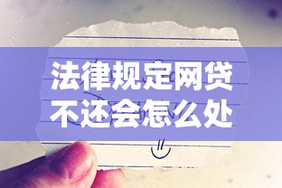 法律规定网贷不还会怎么处理？后果比你想象更严重！