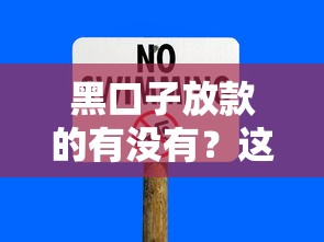 黑口子放款的有没有？这些渠道靠谱吗，教你识别风险
