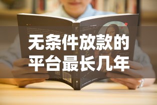 无条件放款的平台最长几年还款啊？这5个细节必须搞懂