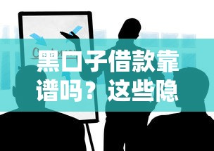 黑口子借款靠谱吗？这些隐藏风险你一定要知道！