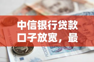 中信银行贷款口子放宽，最近审核门槛真变低了吗？