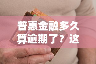 普惠金融多久算逾期了？这些规则不搞懂可能吃大亏！