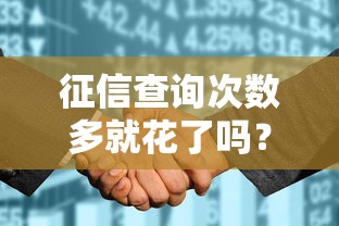 征信查询次数多就花了吗？这5个误区你可能不知道