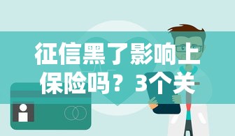 征信黑了影响上保险吗？3个关键点必须掌握