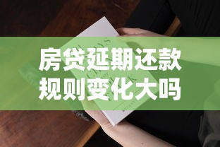 房贷延期还款规则变化大吗？这几点直接影响你的月供压力