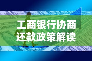 工商银行协商还款政策解读：这几点你一定要知道