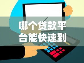哪个贷款平台能快速到账？这5个选择放款最快