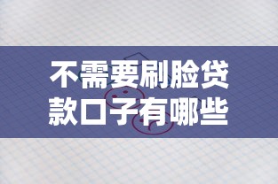 不需要刷脸贷款口子有哪些？这5个平台审核快、资料少