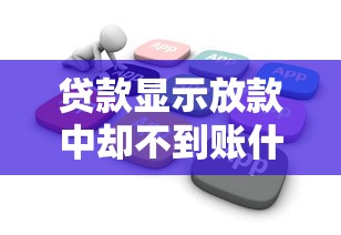贷款显示放款中却不到账什么意思？这几点原因要当心！