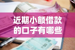 近期小额借款的口子有哪些？这5个正规平台审核快、门槛低